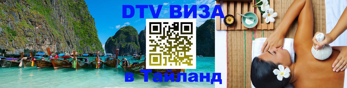 Купить DTV визу в Таиланд Подгорица 