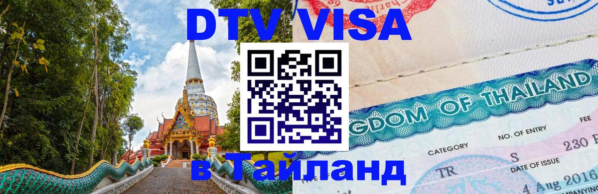 DTV Visa Thailand — прайс и условия, виза без дополнительных документов - Подгорица  09.01.2026 