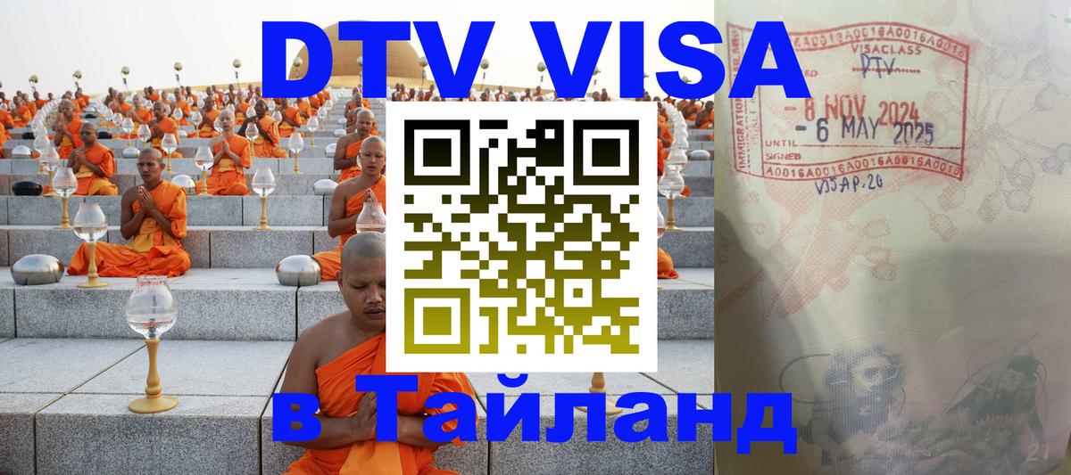 DTV Visa Тайланд купить 
